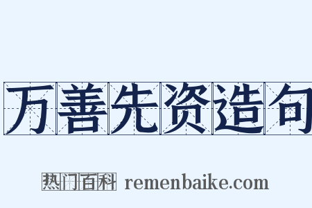 万善先资造句是什么意思的图片